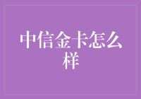 中信金卡到底怎么样？——新手必看！