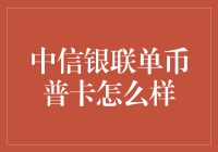 中信银联单币普卡：普卡中的战斗机，让你的生活秒变土豪