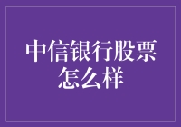 从中信银行到中‘信’银行：我的股票投资之旅