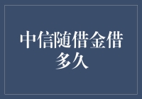 中信随借金：借一天算短借？还是借一月算豪爽？