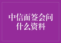 中信银行面签：一场与财务神探的对决