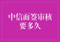 中信面签审核流程分析与时间预估