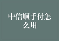 中信顺手付？别逗了！