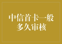 从申请中信首卡到审核通过，这段神秘旅程究竟要多久？