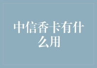 中信香卡：带你嗅觉新体验！在信用卡界也能闻香识人？