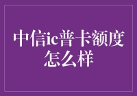 中信ic普卡额度揭秘，让你瞬间变身信用卡达人！