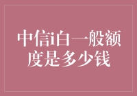 中信i白金卡：传说中额度与胃口成正比的信用卡