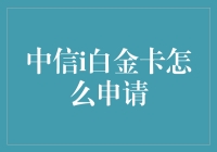 中信i白金卡申请指南：享受极致金融服务的起点