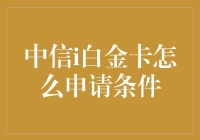 揭秘中信i白金卡申请条件