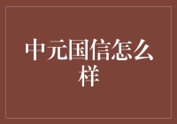 中元国信：技术驱动的金融科技解决方案提供商