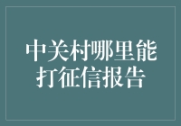 中关村征信报告打印指南，教你如何和信用污点说拜拜