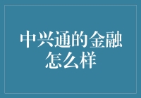 中兴通的金融怎么样？我来为你揭秘！