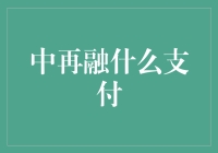 中再融：创新支付方式引领互联网金融新风潮