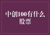 中创100指数：挖掘蕴含投资价值的股票