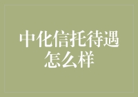 中化信托：走进这神秘之地，你将体验不一样的‘钱生钱’乐趣