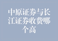 中原证券与长江证券收费哪家更胜一筹？