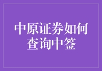 中原证券中签查询指南：像侦探一样追踪你的恒生指数