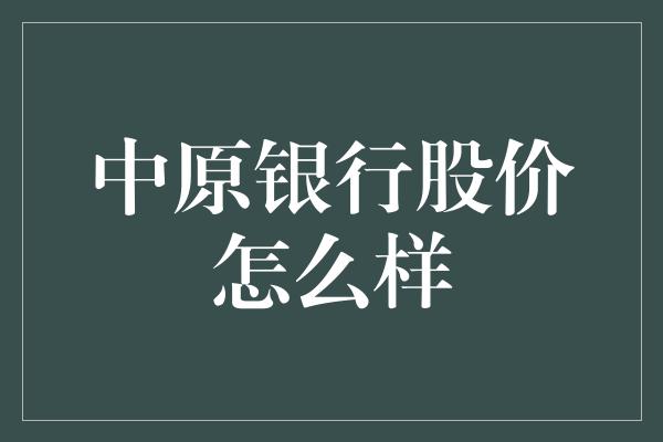 中原银行股价怎么样