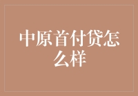 中原首付贷：助您轻松步入房产市场，首付不再是难题