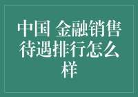 中国金融销售的待遇怎么样？让我给你讲个笑话