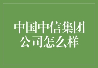 中国中信集团是中信系的领头羊吗？让我带你走进这个神秘的组织！