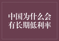 中国低利率：你没看错，银行存款真的比放屁还有价值