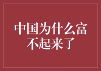 中国富不起来了吗？全球化浪潮下的未来挑战