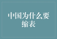 中国为什么要缩表：一场人民币大冒险