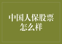 中国人保股票投资前景分析：稳健增长下的价值与挑战