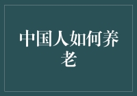 构建智慧养老的新格局：中国人如何应对养老挑战