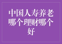 中国人寿养老保险理财产品比较：稳健理财之选