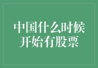 中国股票市场的历史与演变：从试点到全球影响力