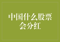 中国股市的红包雨：哪些股票会给你分红？