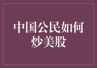 中国公民炒美股的那些奇妙的事儿