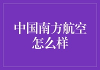 中国南方航空：区域竞争中的佼佼者？