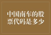 别吹了，中国南车的股票代码我都知道，它是SZ：000800！