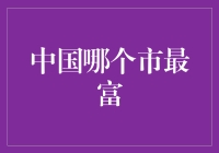 中国哪个市GDP总量最高？最新数据告诉你答案