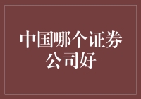 中国证券公司行业分析：如何选择优质证券公司