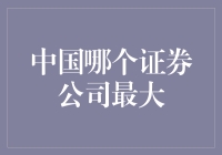 中国股市的巨无霸：谁才是证券公司的老大？