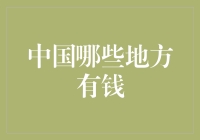 中国有钱的地方：省会城市、深圳和……猪八戒的家乡？