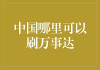 在中国合法刷万事达卡的方式与注意事项