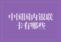 银联卡大盘点：那些年，我们一起用过的卡