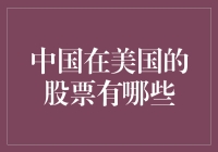 美国股市里的中国龙：寻找美国股市里的中国股市