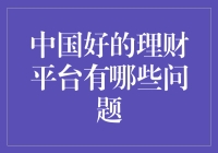 中国好的理财平台有哪些问题？专家揭秘