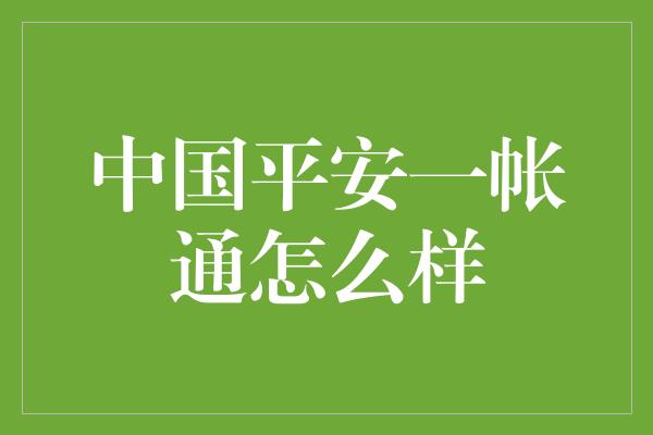 中国平安一帐通怎么样