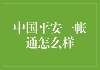 中国平安一帐通：你的生活可以更简单，但你愿意让生活变得更复杂吗？