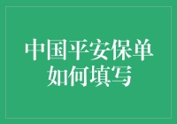 中国平安保单填写指南：如何让您的保单和您一样独一无二