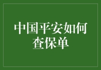 别找了！一招教你轻松找到你的中国平安保单！