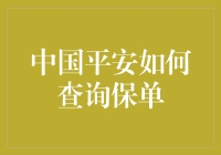 如何查询中国平安保单：详细步骤及注意事项