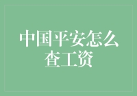 中国平安怎么查工资？让你轻松成为查工资高手